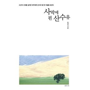 [쑬딴스북] 사막에 핀 산수유