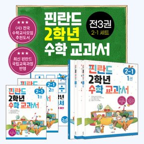 핀란드 2학년 수학 교과서 2 1 세트_P340664858