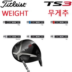 TS3 무게추 타이틀리스트 TS3 웨이트 WEIGHT 드라이버 우드용