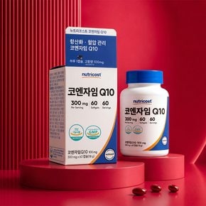 뉴트리코스트 코엔자임Q10(100MG) 소프트젤 60캡슐