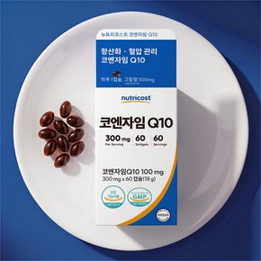 뉴트리코스트 코엔자임Q10(100MG) 소프트젤 60캡슐