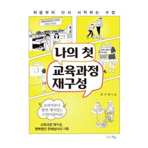 나의 첫 교육과정 재구성 : 처음부터 다시 시작하는 수업