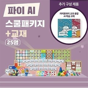 카미봇 파이 AI 스쿨패키지 25명 + 교재