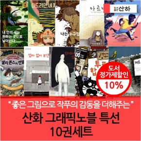 산하 그래픽노블 특선 10권세트