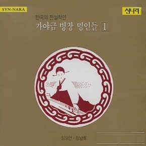 [CD] 가야금 병창명인들 - 1집 / 심상건 & 정남희