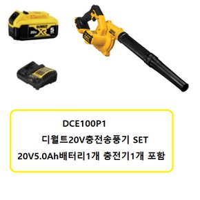 DCE100P1 충전송풍기 20V5.0배터리1개 충전기1개 SET 블로워