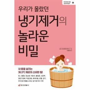 우리가 몰랐던 냉기제거의 놀라운 비밀   내 몸을 살리는 36 5  체온의 신비한 힘    한 권으로 읽는 상식   비상식 8