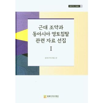 교보문고 근대 조약과 동아시아 영토침탈 관련 자료 선집 1