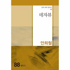 데자뷰-88(한국희곡명작선)