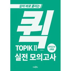 퀵 TOPIK 2 실전 모의고사