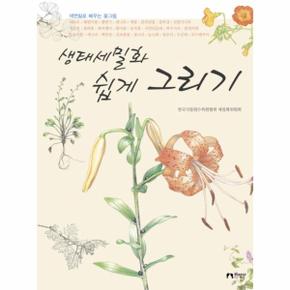 생태세밀화 쉽게 그리기  색연필로 배우는 꽃그림 _P069066576