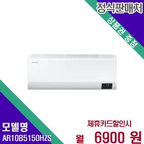 삼성전자 벽걸이 에어컨 무풍 와이드 인버터 10평 AR10B5150HZS 60개월 23900