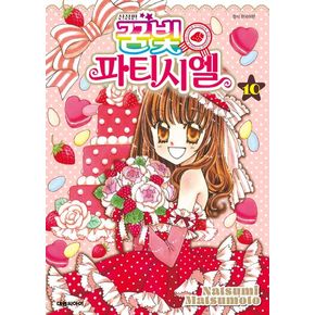 꿈빛 파티시엘 10