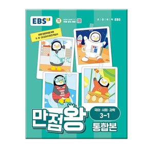 2024년1학기 EBS 초등 기본서 만점왕 통합본 국어 사회 과학 3-1 /국사과 문제집 참고서 초등학교