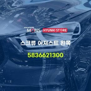 스크류 어져스트 왼쪽 (5836621300) 현대모비스부품몰