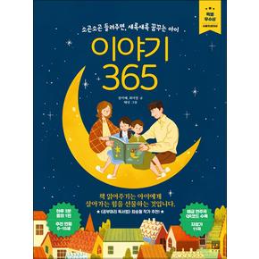 이야기 365