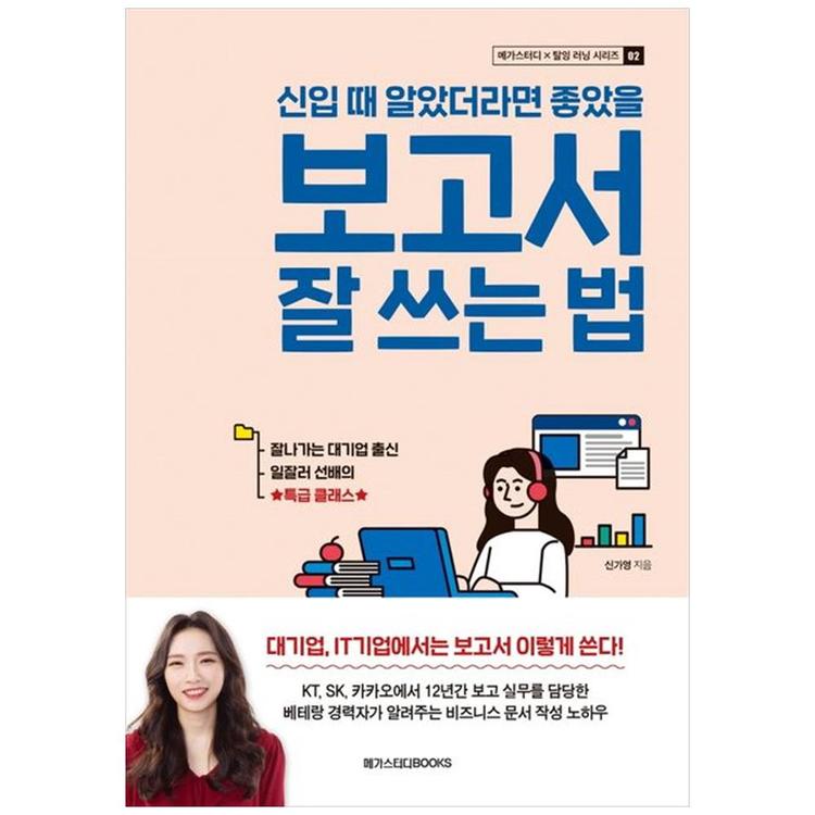 메가스터디북스] 신입 때 알았더라면 좋았을 보고서 잘 쓰는 법, 믿고 사는 즐거움 Ssg.Com