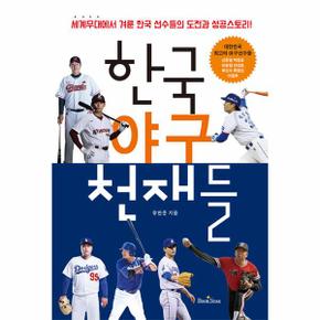 한국 야구 천재들 : 세계무대에서 겨룬 한국 선수들의 도전과 성공스토리!