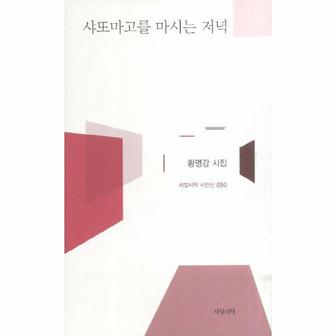 웅진북센 샤또마고를 마시는 저녁 -050 (서정시학 시인선)