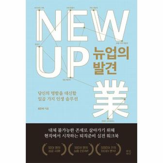  뉴업의 발견 : 당신의 명함을 대신할 일곱 가지 인생 솔루션