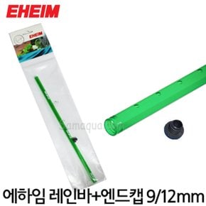 EHEIM 에하임 2211 레인바+엔드캡 9/12mm 7272150