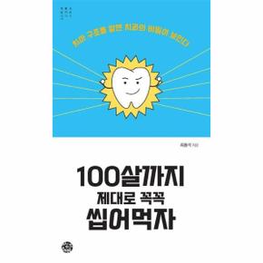 100살까지 제대로 꼭꼭 씹어먹자   내 몸을 살리는 시리즈 11