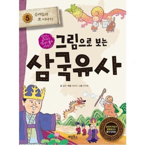 그림으로 보는 삼국유사. 5: 승려들과 효 이야기 : 일연이 들려주는 역사와 불교 이야기