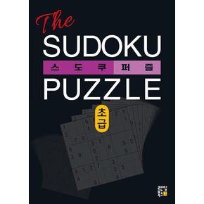 The 스도쿠 퍼즐 - 초급