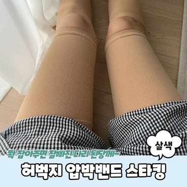  허벅지 압박밴드 스타킹 살색 (WC40C9D)