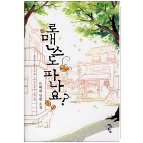 중고 로맨스도 파나요  /상태(중)/도서출판 청어람/르비쥬