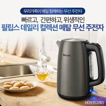  필립스 무선전기주전자 HD9352/메탈/1.7L/마이크로필터/안전하고 견고한