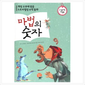 마법의 숫자: 수 읽기와 자릿값 : 개정 교과에 맞춘 스토리텔링 수학 동화 [화진유통]