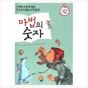  마법의 숫자: 수 읽기와 자릿값 : 개정 교과에 맞춘 스토리텔링 수학 동화 [화진유통]