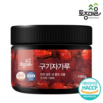 토종마을 HACCP인증 국산 구기자가루 180g