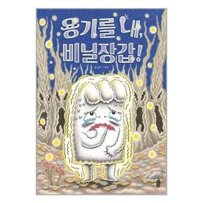 용기를 내  비닐장갑  책읽는곰