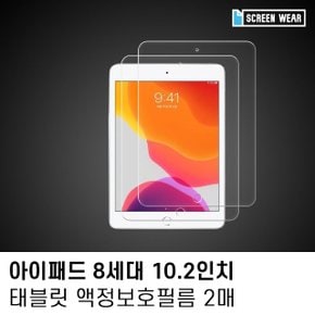 (2매)아이패드 8세대 10.2 지문방지 액정보호필름 (W7B3094)