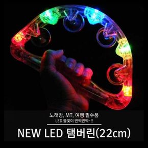 탬버린 LED 22cm 업소용 건전지형