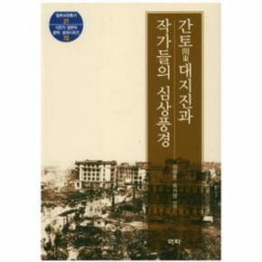 간토 대지진과 작가들의 심상풍경