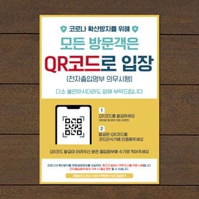 코로나 예방 마스크 손소독제 포스터_057_모든 방문객은 QR코드 입장_210x297mm(B타입)