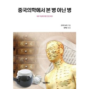 중국의학에서 본 병 아닌 병 : 내부 이상에 대한 건강 체크