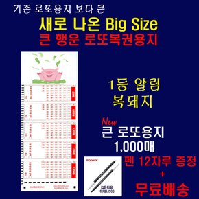 새로 나온 빅사이즈 로또용지: 가장 많이 판매된 로또용지 6선중 하나: 1등알림 복돼지 1000매+정품펜1다스(12자루)