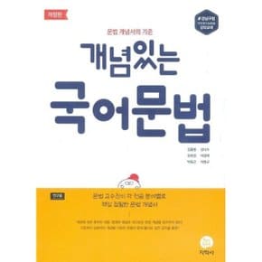 개념있는 국어 문법 (2024년용)책상태/최상