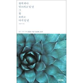 꽃씨 하나 얻으려고 일 년 그 꽃 보려고 다시 일 년