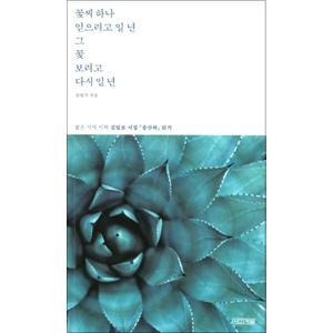 제이북스 꽃씨 하나 얻으려고 일 년 그 꽃 보려고 다시 일 년