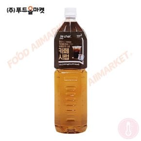 비셰프 카페시럽 1.5L