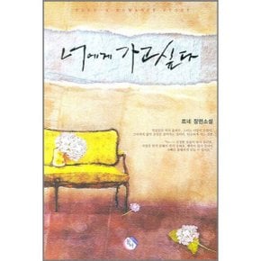 중고 너에게 가고싶다 /상태(중)/도서출판 동아/르네