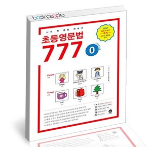 초등영문법 777 0권 문제집 책 도서 문제집