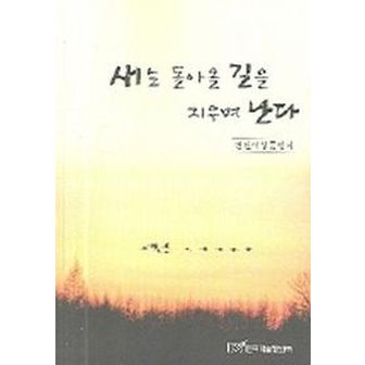 교보문고 새는 돌아올 길을 지우며 난다