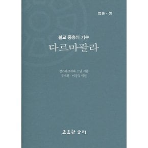 다르마빨라 - 불교 중흥의 기수 - 법륜 3