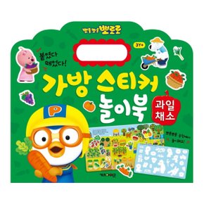 뽀로로 가방 스티커 놀이북 과일채소